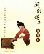 闲敲棋子落灯花  中国古代游戏文化 封面