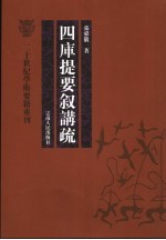 四库提要叙讲疏 封面