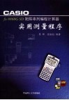 CASIOfx-9860G SD矩阵串列编程计算器实用测量程序 封面