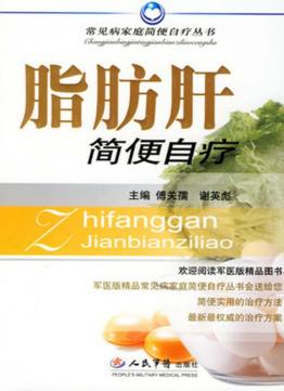 脂肪肝简便自疗 封面