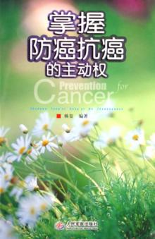 掌握防癌抗癌的主动权 封面