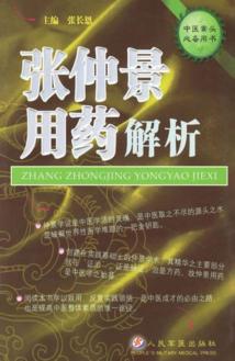 张仲景用药解析 封面