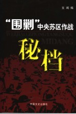 “围剿”中央苏区作战秘档 封面