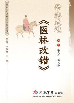 带您走进《医林改错》 封面