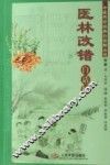 《医林改错》白话解 封面