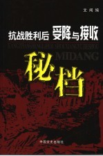 抗战胜利后受降与接收秘档 封面