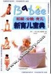 新育儿宝典  妊娠·分娩·育儿 封面
