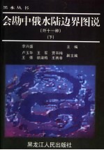 会勘中俄水陆边界图说  外十一种  下 封面