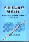 冷坩埚法制取难熔材料 封面