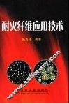 耐火纤维应用技术 封面