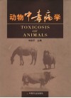 动物中毒病学 封面
