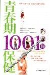 青春期1001保健 封面