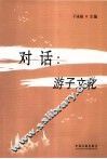 对话  游子文化 封面