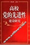高校党的先进性建设研究 封面