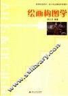 绘画构图学 封面