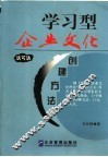 学习型企业文化创建方法 封面