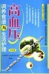 调养食谱与生活护理·高血压  双色版 封面