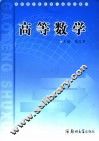 高等数学 封面