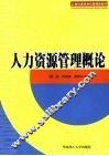 人力资源管理概论 封面