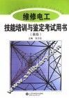 维修电工技能培训与鉴定考试用书  高级 封面