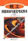 铣工技能培训与鉴定考试用书  高级 封面