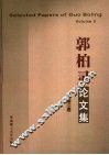 郭柏灵论文集  第2卷 封面