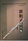 郭柏灵论文集  第3卷 封面