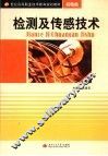 检测及传感技术 封面