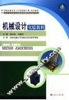 机械设计实验教程 封面