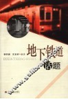 地下铁道话题 封面