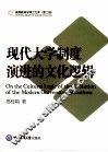 现代大学制度演进的文化逻辑 封面