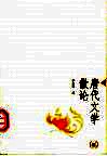 唐代文学散论 封面