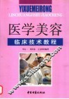 医学美容临床技术教程 封面