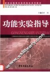功能实验指导 封面