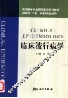 临床流行病学 封面