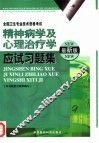 精神病学及心理治疗学应试习题集  最新版 封面