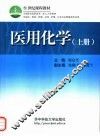 医用化学  上 封面