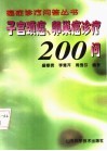 子宫颈癌、卵巢癌诊疗200问 封面