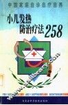 小儿发热防治疗法258 封面