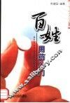 百姓用药入门 封面