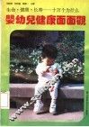 婴幼儿健康面面观 封面