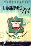 月经病防治疗法274 封面