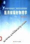医用核辐射物理学 封面