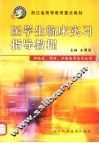 医学生临床实习指导教程 封面
