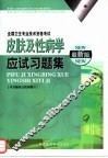 皮肤及性病学应试习题集  最新版 封面