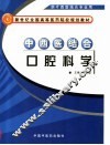 中西医结合口腔科学 封面