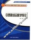 中西医结合医学导论 封面