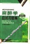 麻醉学应试习题集  最新版 封面