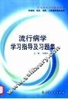 流行病学学习指导及习题集 封面