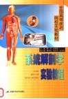 全国高等医药院校实验教材  系统解剖学实验教程 封面